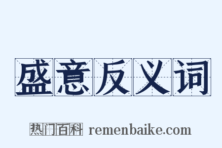 盛意反义词是什么意思的图片